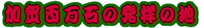 ����S���΂̔��˂̒n