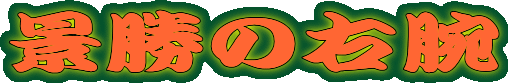 �i���̉E�r
