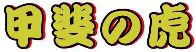 �b��̌�
