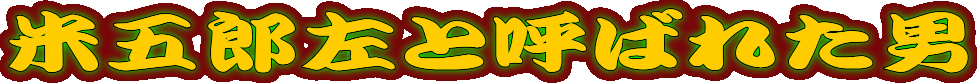 �ČܘY���ƌĂ΂ꂽ�j
