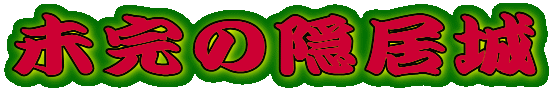 �����̉B����
