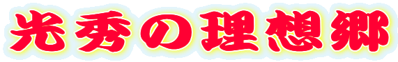 ���G�̗��z��
