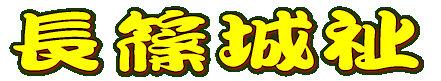 ���鎃 