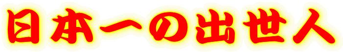 ���{��̏o���l
