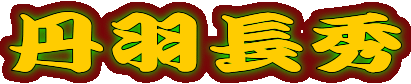 �O�H���G