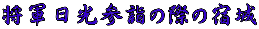 将軍日光参詣の際の宿城