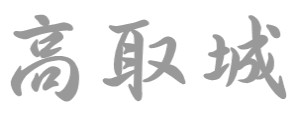 高取城