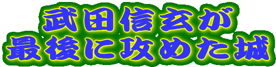 ���c�M����
�Ō�ɍU�߂���