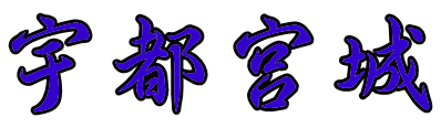 宇都宮城