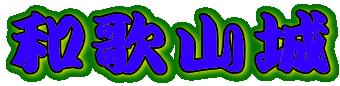 �a�̎R��
